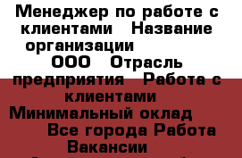 Менеджер по работе с клиентами › Название организации ­ LM Group, ООО › Отрасль предприятия ­ Работа с клиентами › Минимальный оклад ­ 30 000 - Все города Работа » Вакансии   . Архангельская обл.,Северодвинск г.